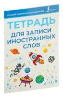Тетрадь для записи иностранных слов (голубая) - 2024 год