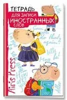 Тетрадь для записи иностранных слов. Знание – сила - 2024 год