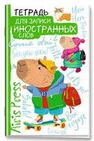 Тетрадь для записи иностранных слов. Капибара на скейте - 2024 год