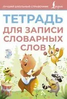 Тетрадь для записи словарных слов - 2026 год