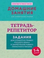 Тетрадь-репетитор. Задания для отработки правил русского языка и закрепления навыка грамотного письма - Мария Дехтяр - 2025 год