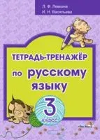 Тетрадь-тренажёр по русскому языку. 3 класс - И. Васильева, Лидия Левкина - 2017 год