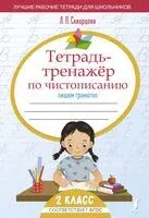 Тетрадь-тренажёр по чистописанию. Пишем грамотно - Лидия Скворцова - 2024 год