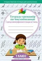 Тетрадь-тренажёр по чистописанию. С нуля до каллиграфического почерка за 1 месяц. 1 класс - 2026 год