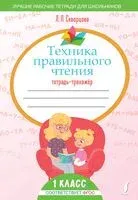 Техника правильного чтения. Тетрадь-тренажёр. 1 класс - Лидия Скворцова - 2024 год
