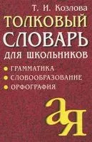 Толковый словарь для школьников. Грамматика. Словообразование. Орфография - Тамара Козлова - 2017 год