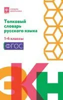 Толковый словарь русского языка. 1-4 классы - 2026 год