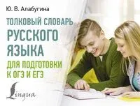 Толковый словарь русского языка для подготовки к ОГЭ и ЕГЭ - Юлия Алабугина - 2024 год