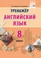 Тренажер. Английский язык. 8 класс - Наталия Ганчар, О. Сазанович - 2023 год
