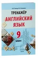 Тренажер. Английский язык. 9 класс - Наталия Ганчар - 2023 год