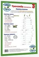 Тренажёр. Математика. 3 класс - 2018 год