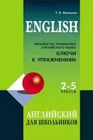Тренажер по грамматике английского языка для школьников. 2-5 класс. Ключи к упражнениям - Татьяна Беляцкая - 2023 год