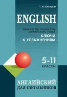 Тренажер по грамматике английского языка для школьников 5-11 кл. Ключи к упражнениям - Татьяна Беляцкая - 2023 год