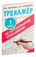 Тренажер по контрольному списыванию 1 класс - Елена Нефедова, Ольга Узорова - 2023 год