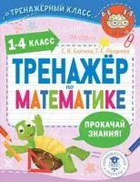 Тренажер по математике. 1-4 класс - С. Бахтина, Татьяна Позднева - 2025 год