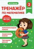 Тренажер по математике. 2 класс - Владимир Занков - 2025 год