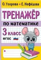 Тренажер по математике. 3 класс - Елена Нефедова, Ольга Узорова - 2024 год