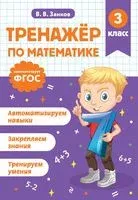 Тренажер по математике. 3 класс - Владимир Занков - 2025 год