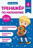 Тренажер по математике. 4 класс - Владимир Занков - 2025 год