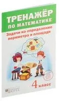 Тренажер по математике. 4 класс. Задачи на определение периметра и площади - А. Щиряков - 2017 год