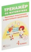Тренажер по математике. 4 класс. Числовые выражения и простейшие уравнения - А. Щиряков - 2017 год