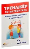 Тренажёр по математике. Выполнение действий с величинами. 2 класс - 2016 год