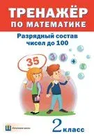 Тренажёр по математике. Разрядный состав чисел до 100. 2 класс - 2016 год