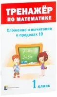 Тренажёр по математике. Сложение и вычитание в пределах 10. 1 класс - 2018 год