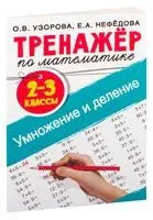 Тренажёр по математике. Умножение и деление. 2-3 классы - Елена Нефедова, Ольга Узорова - 2026 год