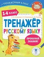Тренажер по русскому языку. 1-4 классы - Наталья Анашина, Александра Птухина, Светлана Сорокина - 2025 год