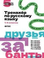 Тренажёр по русскому языку. 1-4 классы - 2026 год