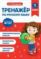 Тренажер по русскому языку. 1 класс - Галина Мисаренко - 2025 год