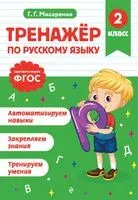 Тренажер по русскому языку. 2 класс - Галина Мисаренко - 2025 год