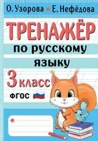 Тренажёр по русскому языку. 3 класс - Елена Нефедова, Ольга Узорова - 2023 год