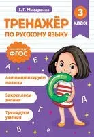 Тренажер по русскому языку. 3 класс - Галина Мисаренко - 2025 год