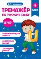 Тренажер по русскому языку. 4 класс - Галина Мисаренко - 2025 год