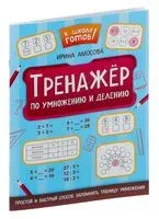 Тренажер по умножению и делению - Ирина Амосова - 2026 год