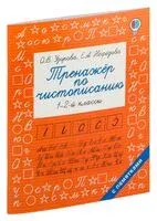Тренажер по чистописанию. 1-2 класс - Ольга Узорова - 2026 год