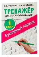 Тренажер по чистописанию. Букварный период. 1 класс - Елена Нефедова, Ольга Узорова - 2026 год