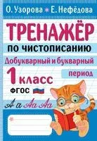 Тренажёр по чистописанию. Добукварный и букварный период. 1 класс - Елена Нефедова, Ольга Узорова - 2023 год