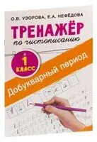 Тренажер по чистописанию. Добукварный период. 1 класс - Елена Нефедова, Ольга Узорова - 2026 год