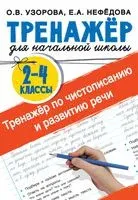 Тренажер по чистописанию и развитию речи 2-4 классы - Елена Нефедова, Ольга Узорова - 2025 год