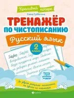 Тренажер по чистописанию. Русский язык: 2 класс - Елена Субботина - 2025 год