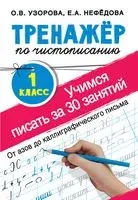Тренажер по чистописанию. Учимся писать всего за 30 занятий. 1 класс - Елена Нефедова, Ольга Узорова - 2026 год