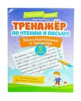 Тренажер по чтению и письму. 1 класс. Мир вокруг нас - Елена Субботина - 2025 год