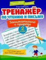 Тренажер по чтению и письму. 2 класс. Занимательно о природе - Елена Субботина - 2025 год