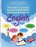 Тренажер по чтению на английском для младшей школы - Алина Слепушкина - 2025 год
