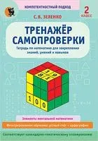 Тренажёр самопроверки по математике для закрепления знаний, умений и навыков. 2 класс - С. Зеленко - 2021 год