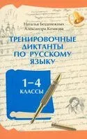 Тренировочные диктанты по русскому языку. 1-4 классы - Надежда Безденежных, Александра Козакова - 2025 год