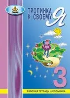 Тропинка к своему Я. 3 класс. Рабочая тетрадь школьника - Ольга Хухлаева - 2021 год